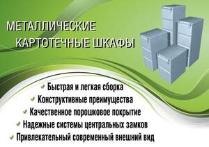 Картотечные шкафы (КР-2, КР-3, КР-4, КР-5, КР-7)