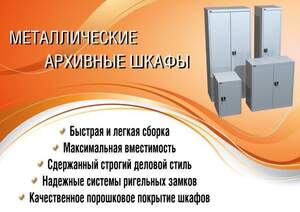 Шкафы архивные металлические