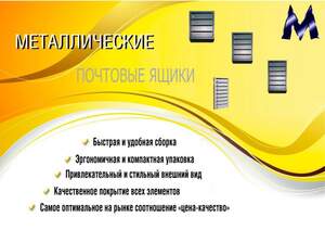 Почтовые ящики металлические